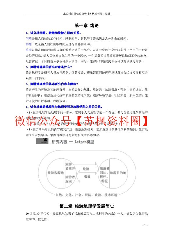 旅游地理学